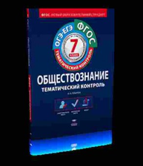 Книга Обществознание 7кл. Раб.тет. Лобанов И.А., б-2859, Баград.рф